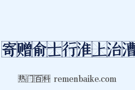 寄赠俞士行淮上治漕是什么意思的图片